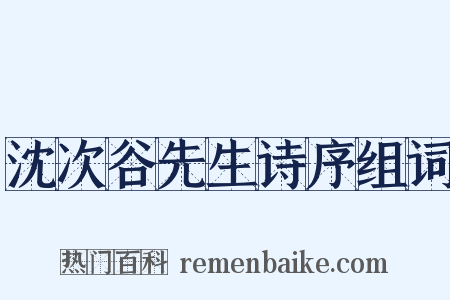 沈次谷先生诗序组词是什么意思的图片